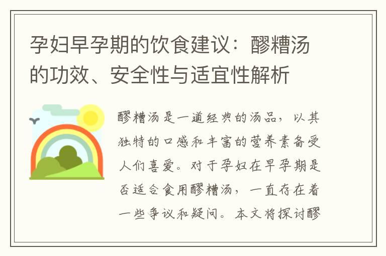 孕妇早孕期的饮食建议：醪糟汤的功效、安全性与适宜性解析