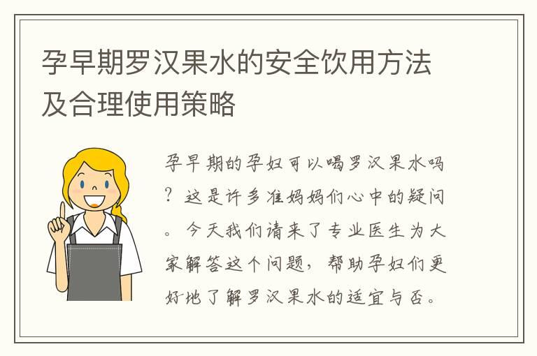 孕早期罗汉果水的安全饮用方法及合理使用策略