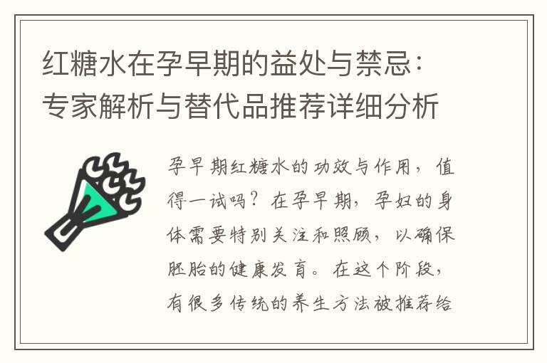 红糖水在孕早期的益处与禁忌：专家解析与替代品推荐详细分析