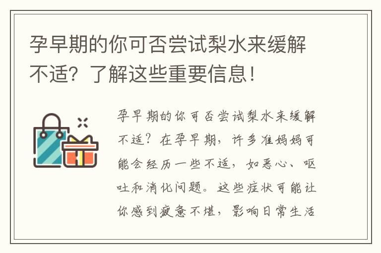 孕早期的你可否尝试梨水来缓解不适？了解这些重要信息！