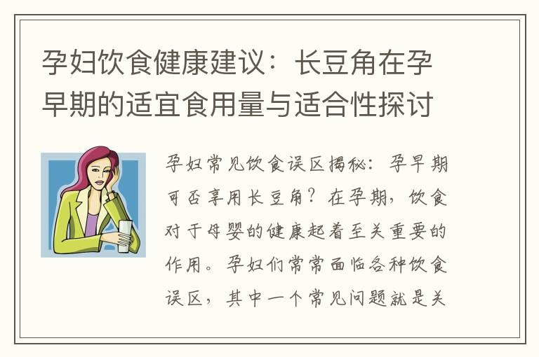 孕妇饮食健康建议：长豆角在孕早期的适宜食用量与适合性探讨