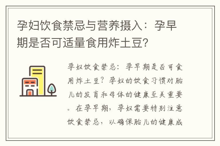 孕妇饮食禁忌与营养摄入：孕早期是否可适量食用炸土豆？