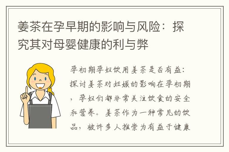 姜茶在孕早期的影响与风险：探究其对母婴健康的利与弊