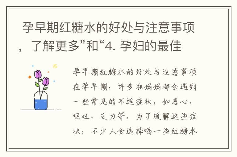  孕早期红糖水的好处与注意事项，了解更多”和“4. 孕妇的最佳选择？红糖水在孕早期是否安全有效？”可以组合成一个标题：“孕早期红糖水：好处、注意事项及是否安全有效？