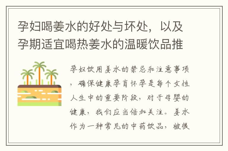 孕妇喝姜水的好处与坏处，以及孕期适宜喝热姜水的温暖饮品推荐