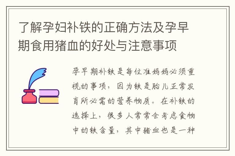 了解孕妇补铁的正确方法及孕早期食用猪血的好处与注意事项