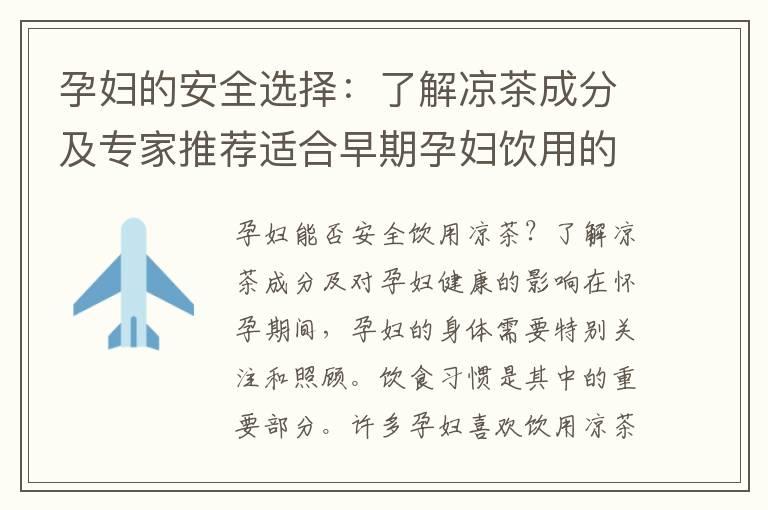 孕妇的安全选择：了解凉茶成分及专家推荐适合早期孕妇饮用的品牌