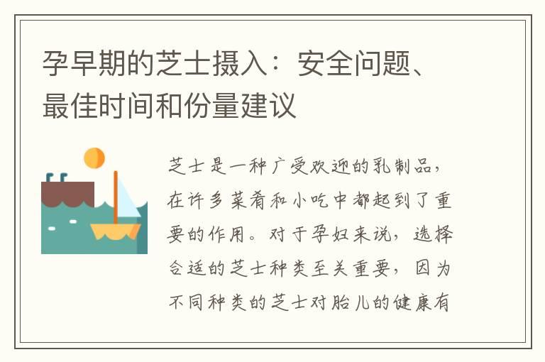 孕早期的芝士摄入：安全问题、最佳时间和份量建议