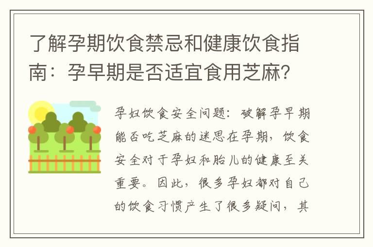 了解孕期饮食禁忌和健康饮食指南：孕早期是否适宜食用芝麻？