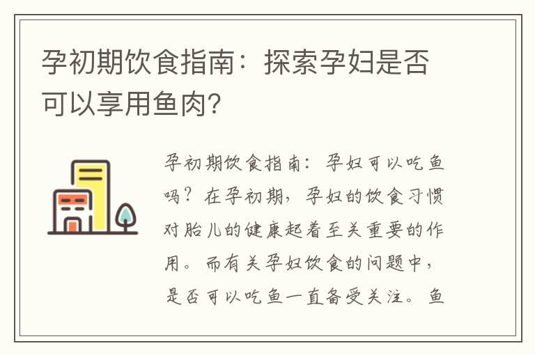 孕初期饮食指南：探索孕妇是否可以享用鱼肉？