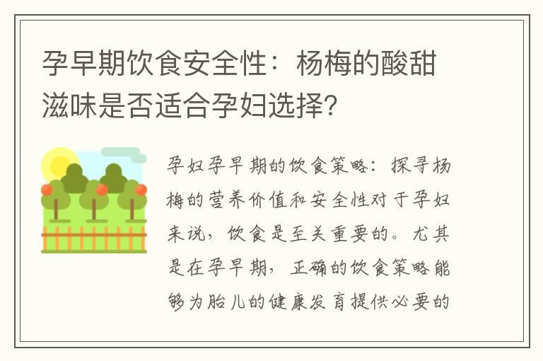 孕早期饮食安全性：杨梅的酸甜滋味是否适合孕妇选择？