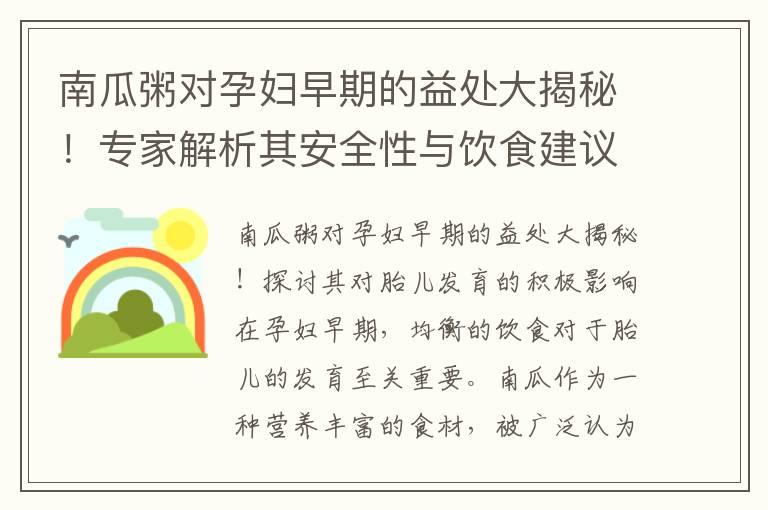 南瓜粥对孕妇早期的益处大揭秘！专家解析其安全性与饮食建议