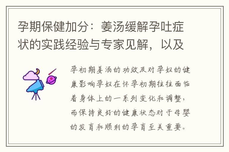 孕期保健加分：姜汤缓解孕吐症状的实践经验与专家见解，以及安心饮用的配方分享