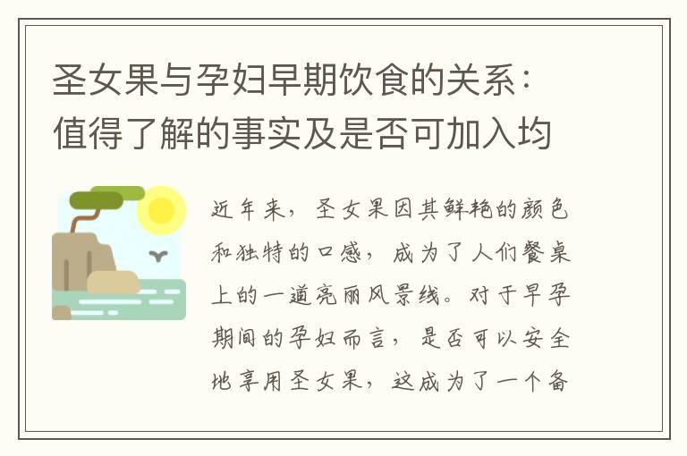 圣女果与孕妇早期饮食的关系：值得了解的事实及是否可加入均衡饮食的建议