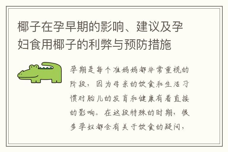 椰子在孕早期的影响、建议及孕妇食用椰子的利弊与预防措施