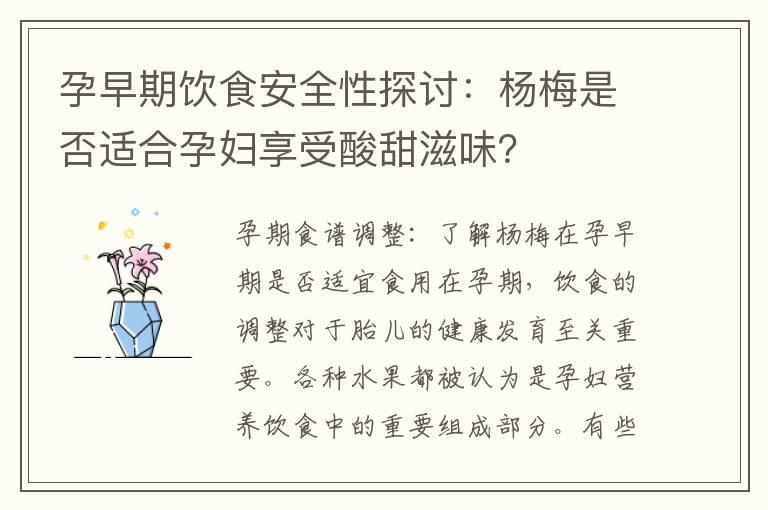 孕早期饮食安全性探讨：杨梅是否适合孕妇享受酸甜滋味？