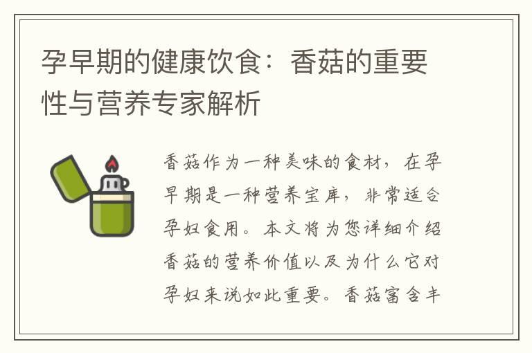 孕早期的健康饮食：香菇的重要性与营养专家解析