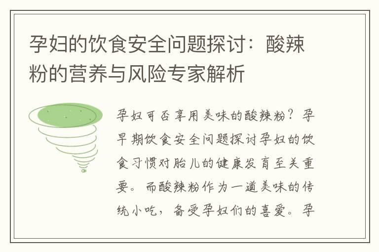 孕妇的饮食安全问题探讨：酸辣粉的营养与风险专家解析