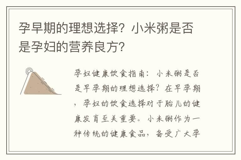 孕早期的理想选择？小米粥是否是孕妇的营养良方？