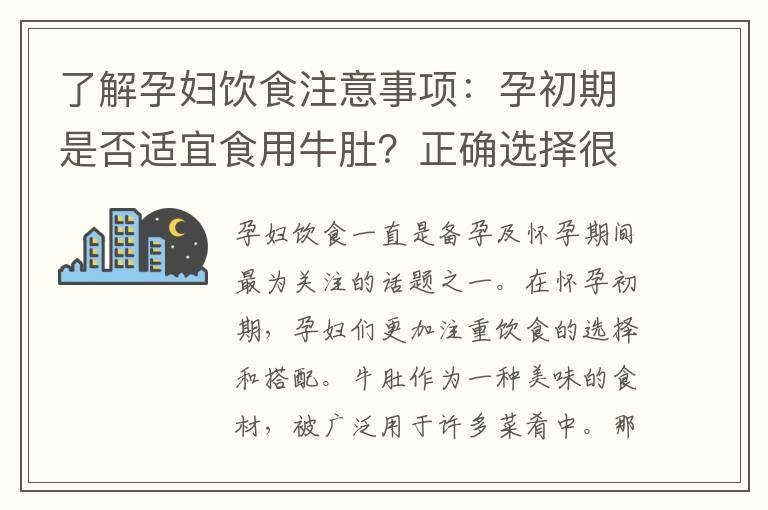 了解孕妇饮食注意事项：孕初期是否适宜食用牛肚？正确选择很重要！