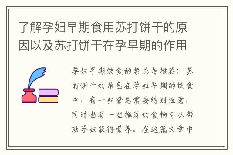 了解孕妇早期食用苏打饼干的原因以及苏打饼干在孕早期的作用与风险：重要知识解析