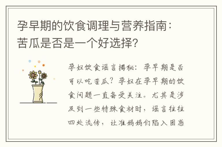 孕早期的饮食调理与营养指南：苦瓜是否是一个好选择？