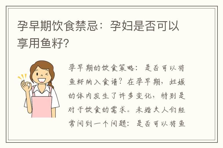 孕早期饮食禁忌：孕妇是否可以享用鱼籽？