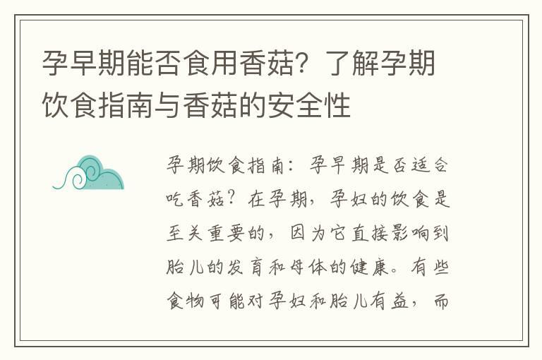 孕早期能否食用香菇？了解孕期饮食指南与香菇的安全性