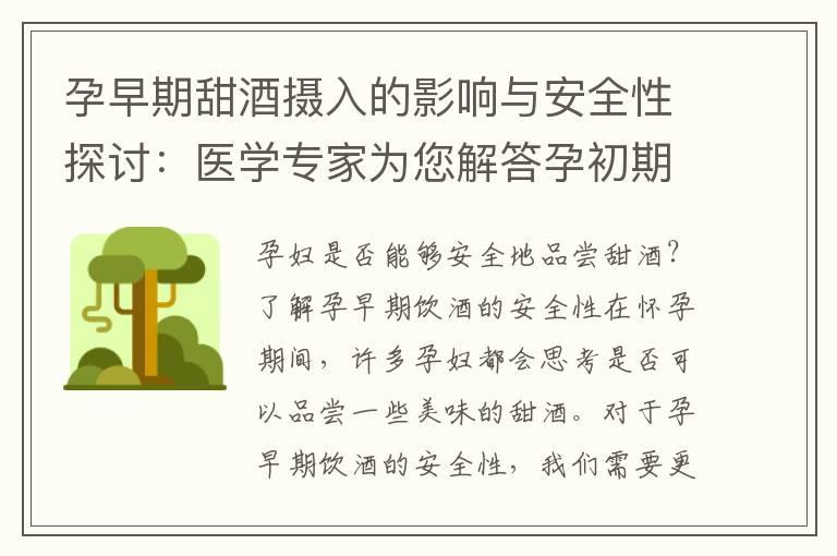 孕早期甜酒摄入的影响与安全性探讨：医学专家为您解答孕初期是否可以品尝甜酒的重要问题