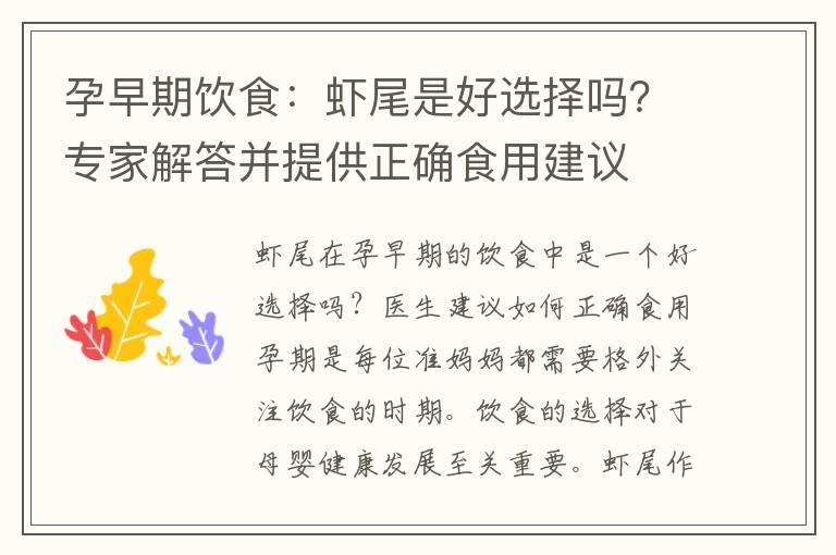 孕早期饮食：虾尾是好选择吗？专家解答并提供正确食用建议