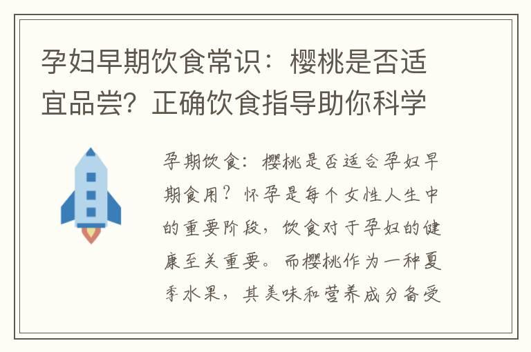 孕妇早期饮食常识：樱桃是否适宜品尝？正确饮食指导助你科学进食