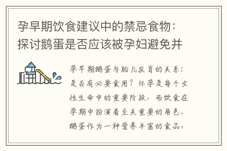 孕早期饮食建议中的禁忌食物：探讨鹅蛋是否应该被孕妇避免并寻找其他营养选择