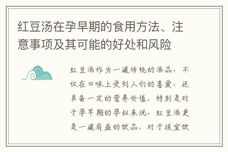 红豆汤在孕早期的食用方法、注意事项及其可能的好处和风险