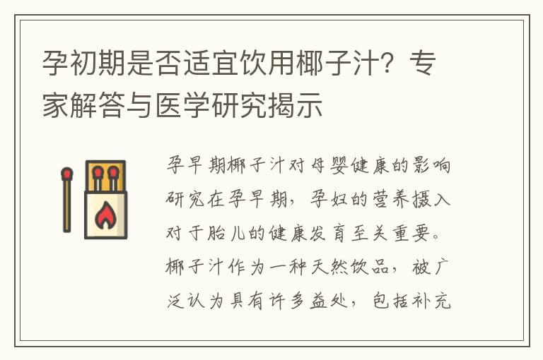 孕初期是否适宜饮用椰子汁？专家解答与医学研究揭示