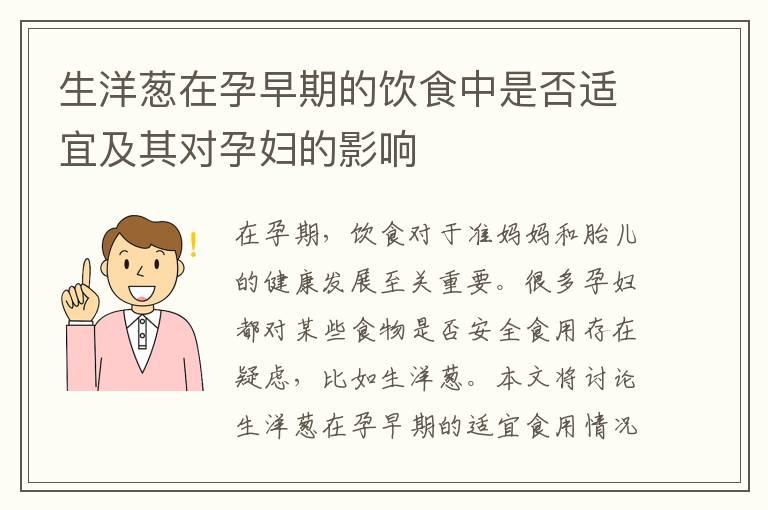 生洋葱在孕早期的饮食中是否适宜及其对孕妇的影响