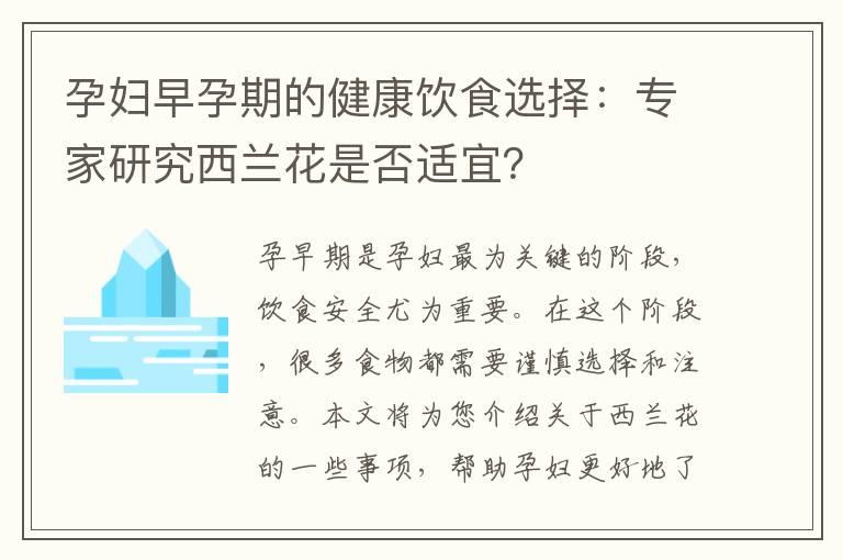 孕妇早孕期的健康饮食选择：专家研究西兰花是否适宜？