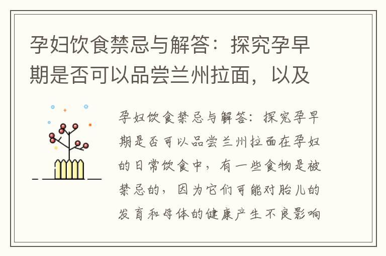 孕妇饮食禁忌与解答：探究孕早期是否可以品尝兰州拉面，以及饮食健康指南：孕早期的饮食选择中兰州拉面是否合适？