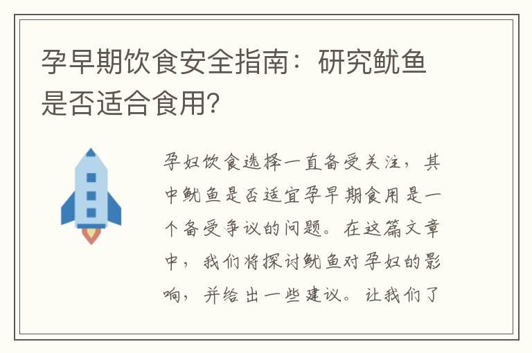 孕早期饮食安全指南：研究鱿鱼是否适合食用？