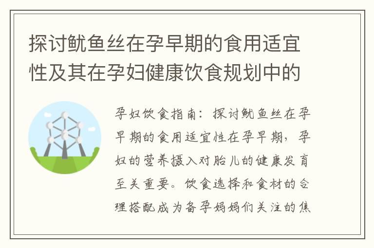 探讨鱿鱼丝在孕早期的食用适宜性及其在孕妇健康饮食规划中的作用