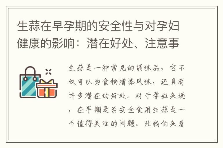 生蒜在早孕期的安全性与对孕妇健康的影响：潜在好处、注意事项和建议