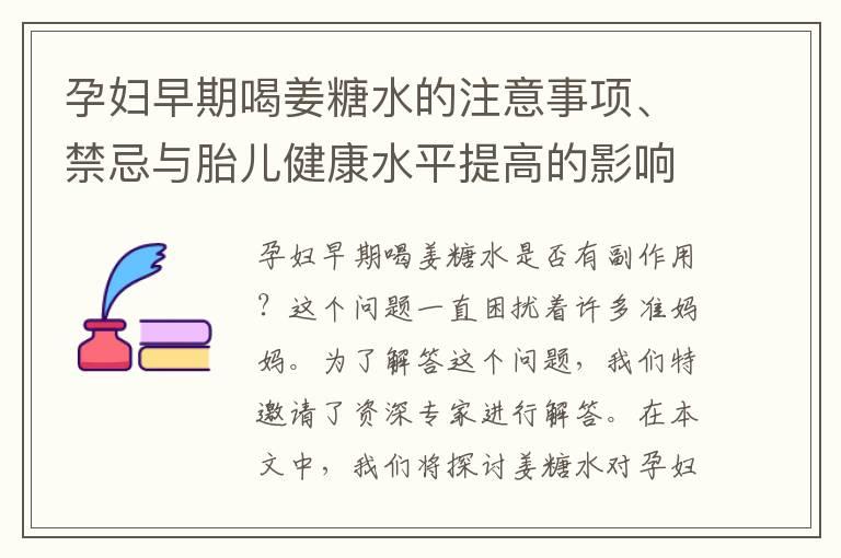 孕妇早期喝姜糖水的注意事项、禁忌与胎儿健康水平提高的影响