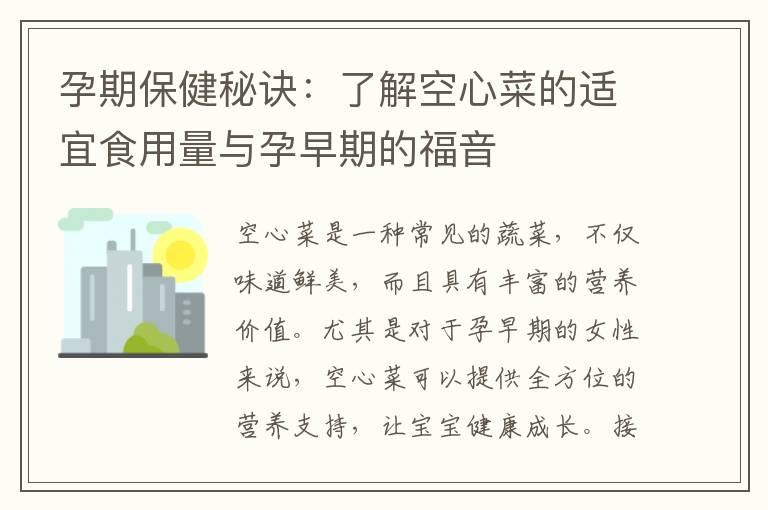 孕期保健秘诀：了解空心菜的适宜食用量与孕早期的福音