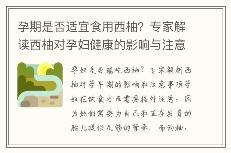 孕期是否适宜食用西柚？专家解读西柚对孕妇健康的影响与注意事项