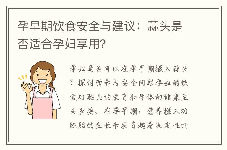 孕早期饮食安全与建议：蒜头是否适合孕妇享用？