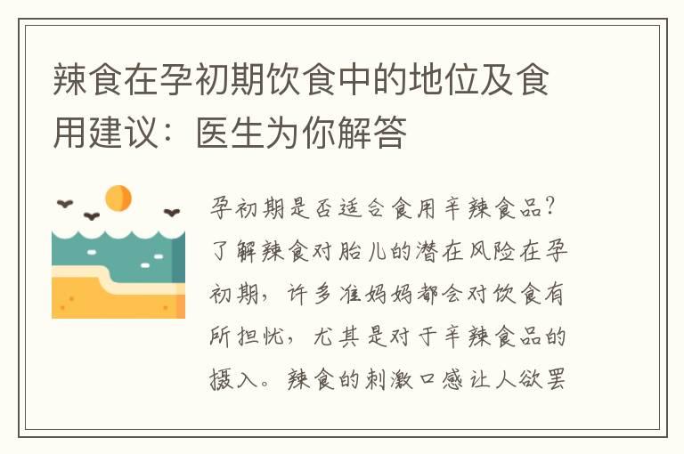 辣食在孕初期饮食中的地位及食用建议：医生为你解答