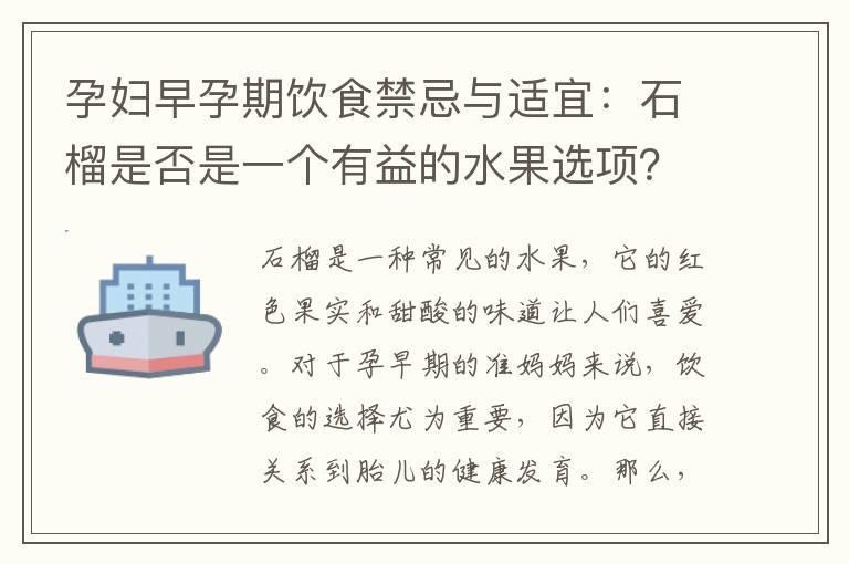 孕妇早孕期饮食禁忌与适宜：石榴是否是一个有益的水果选项？