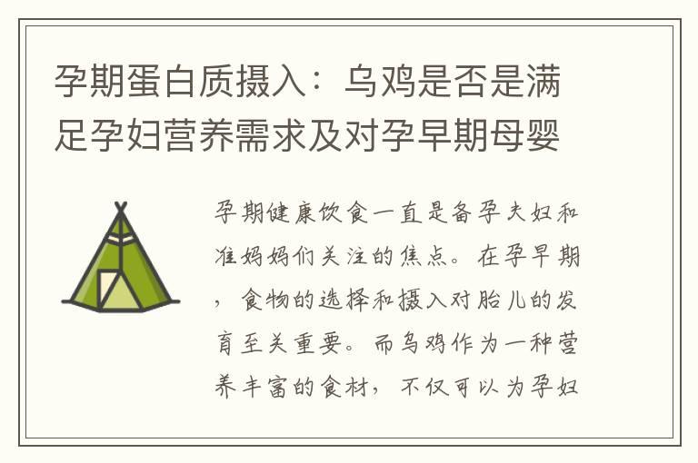 孕期蛋白质摄入：乌鸡是否是满足孕妇营养需求及对孕早期母婴健康的影响的探讨？