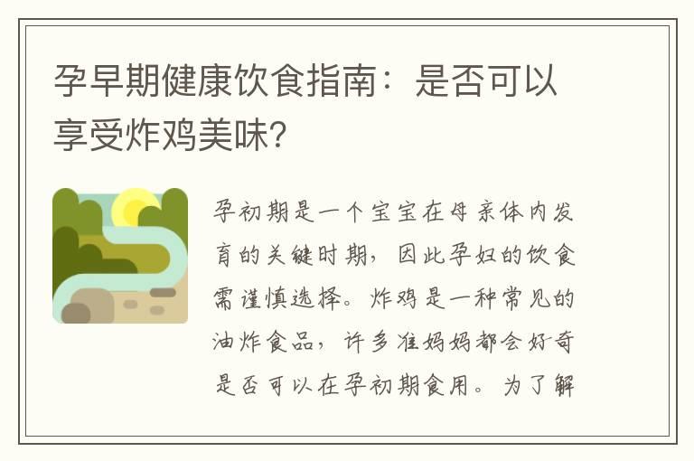 孕早期健康饮食指南：是否可以享受炸鸡美味？