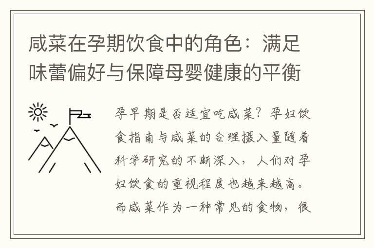 咸菜在孕期饮食中的角色：满足味蕾偏好与保障母婴健康的平衡探索