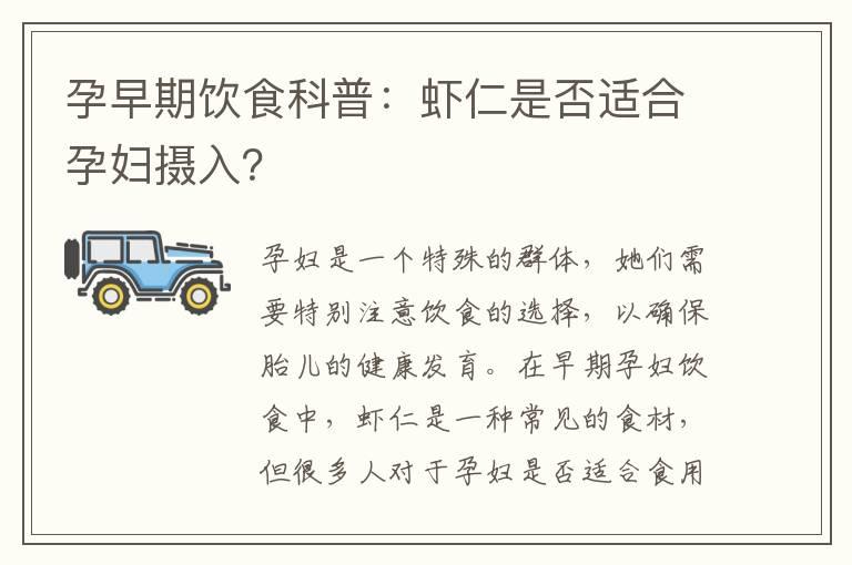 孕早期饮食科普：虾仁是否适合孕妇摄入？